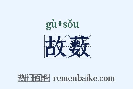 故薮是什么意思的图片